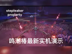 Télécharger la video: 鸣潮1.4版本椿最新爆料来了，实机演示，湮灭迅刀