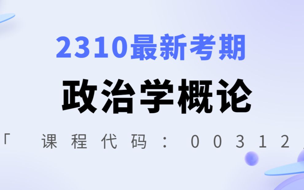 [图]2310最新考期自考00312政治学概论刘思彤老师全套视频精讲串讲资料题库