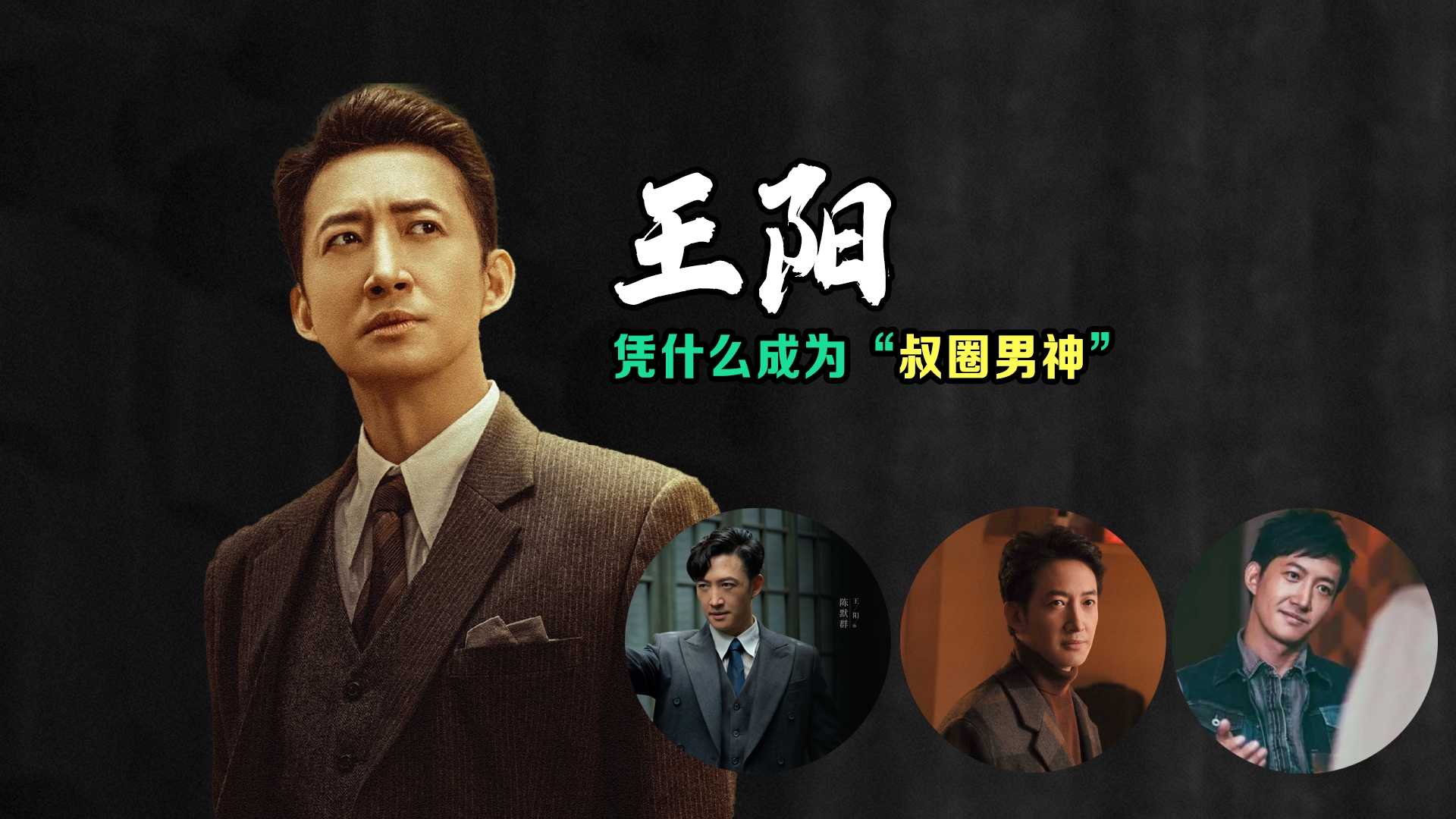 默默演戏16年,《追风者》的王阳凭能什么成为“叔圈男神”?哔哩哔哩bilibili