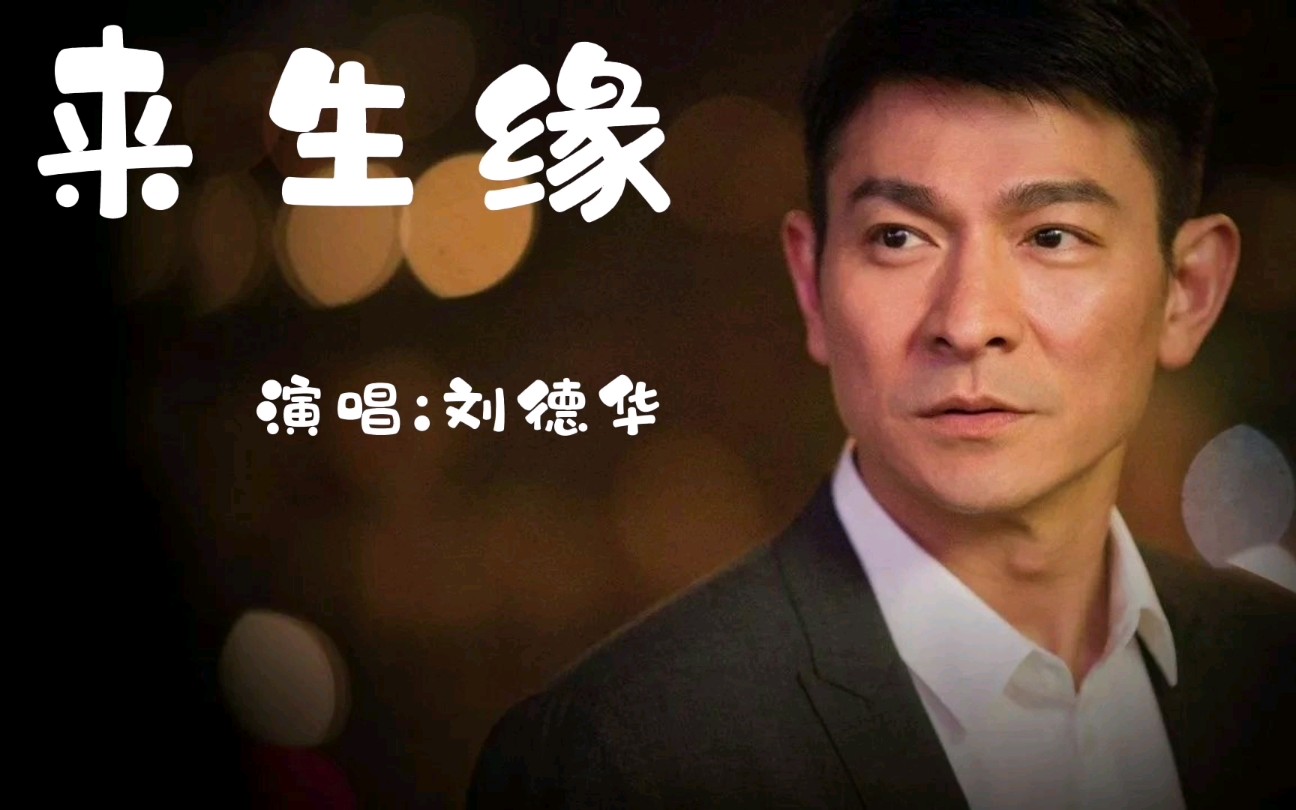 一人一首成名曲   刘德华《来生缘》
