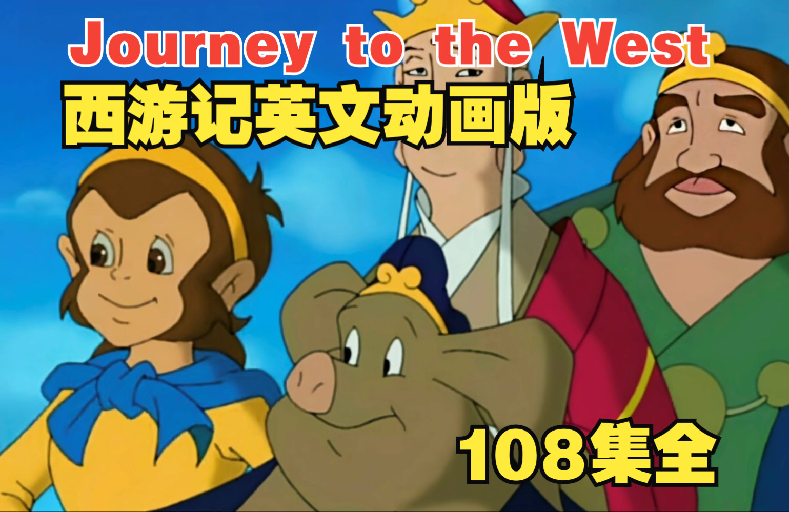 [图]【英文动画】西游记Journey to the West 108集全 | 英文字幕 | 绝佳的口语听力材料 | 老少朋友都喜欢！！