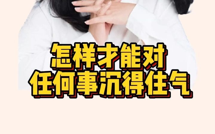 怎样才能对任何事情沉得住气哔哩哔哩bilibili