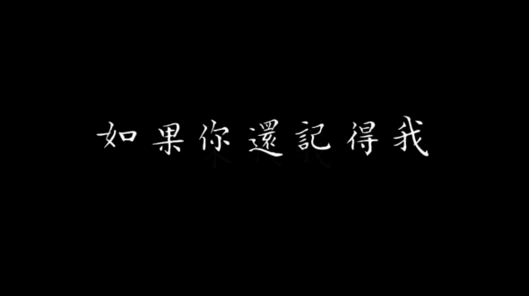 [图]配音‖张起灵“十年之后，如果你还记得我，记得来找我”