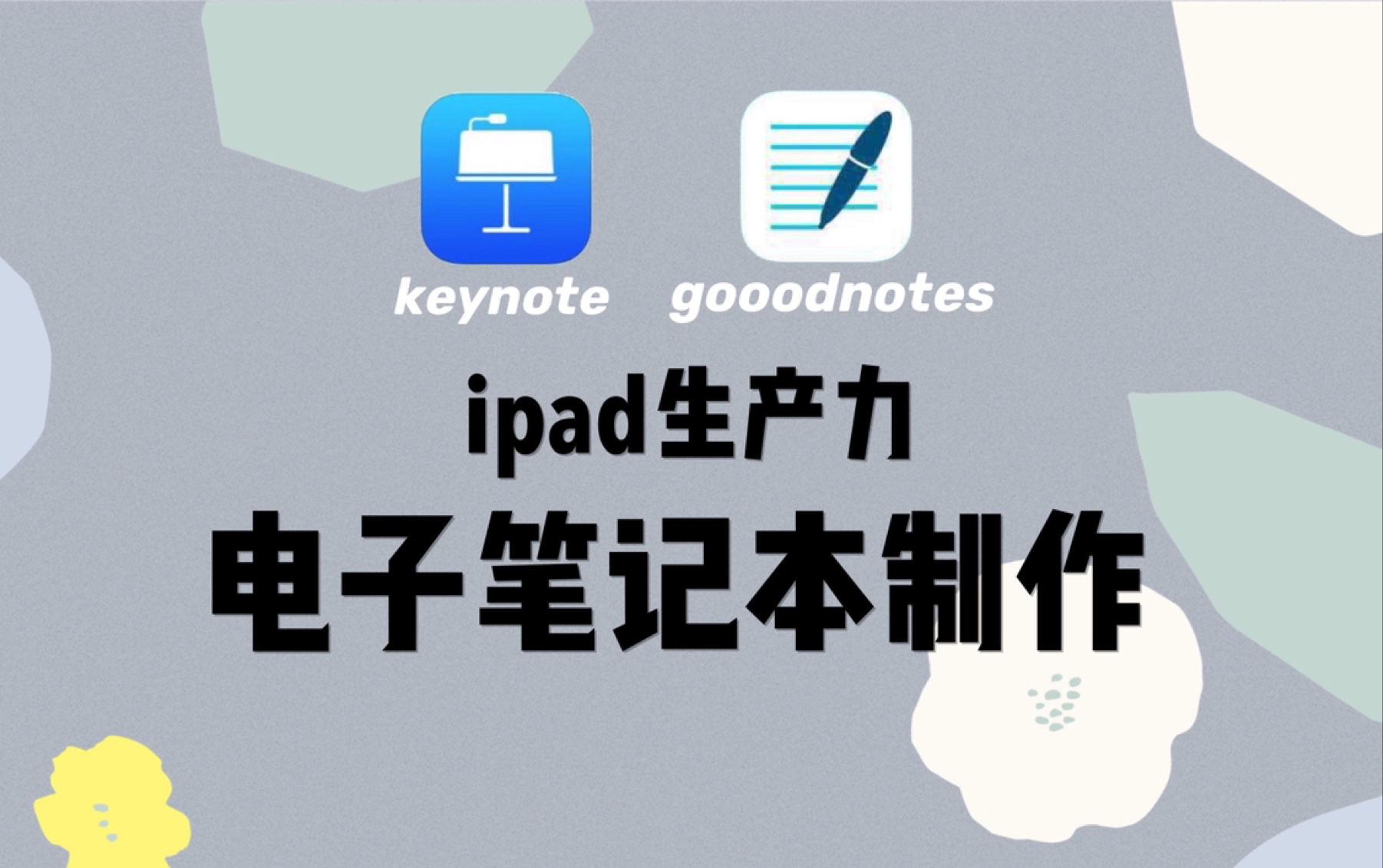 iPad电子笔记本教程|用keynote制作电子手帐哔哩哔哩bilibili