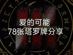 Download Video: 【无法无天】爱的可能 78张塔罗牌分享