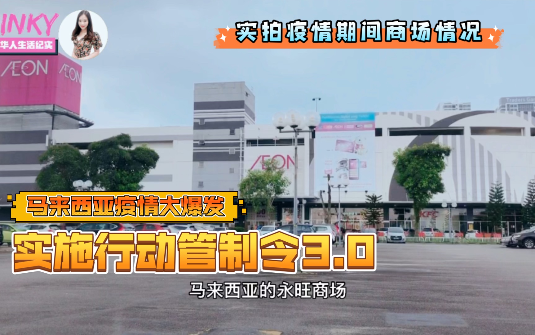 海外疫情 |马来西亚第三波疫情大爆发|实拍疫情下大马人民的生活实况