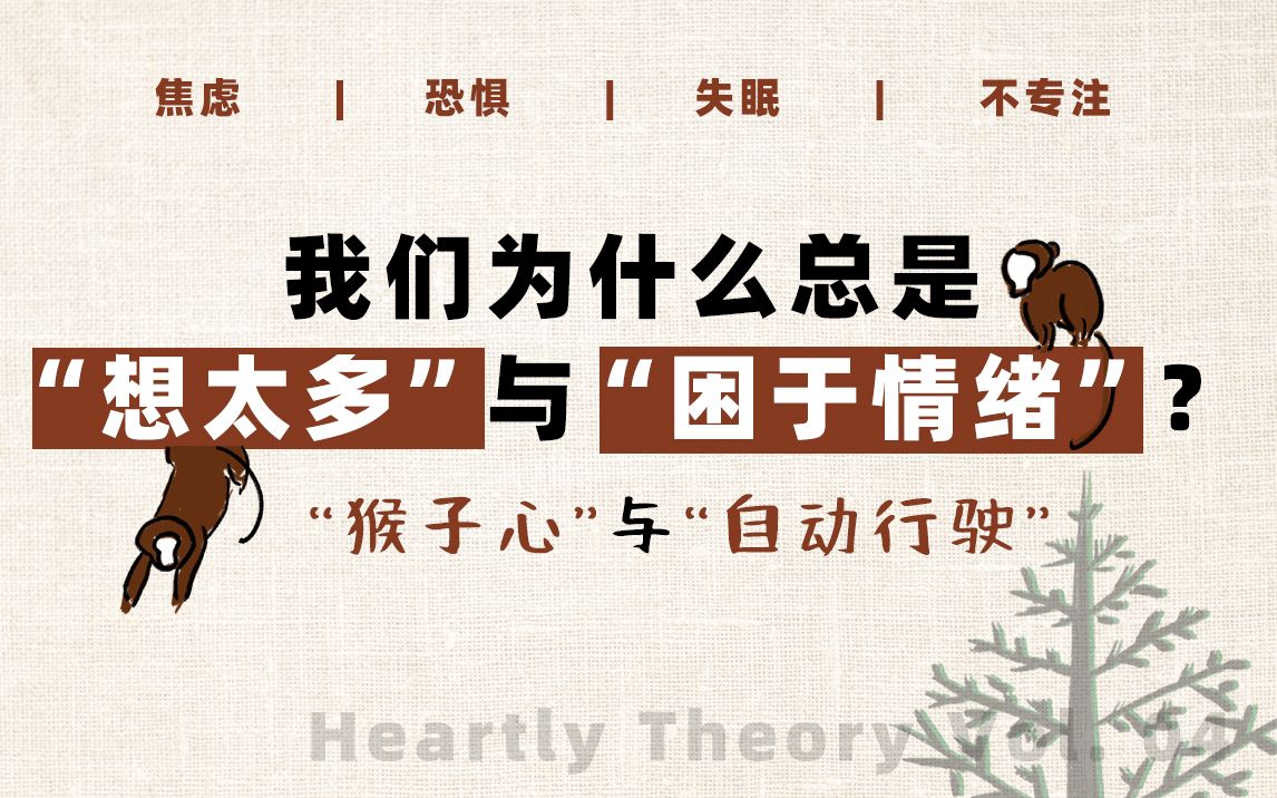 【正念入门理论二十讲】我们为什么总是“想太多”与“困于情绪”?| “猴子心”与“自动驾驶”模式 P04哔哩哔哩bilibili