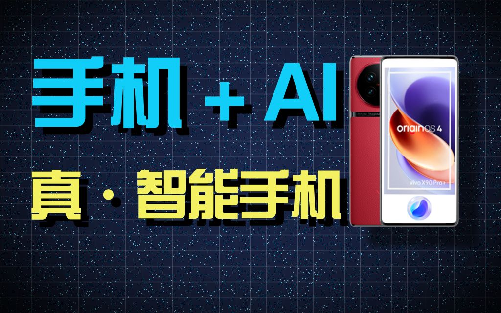 手机+AI,我的智能手机终于活了过来.........哔哩哔哩bilibili