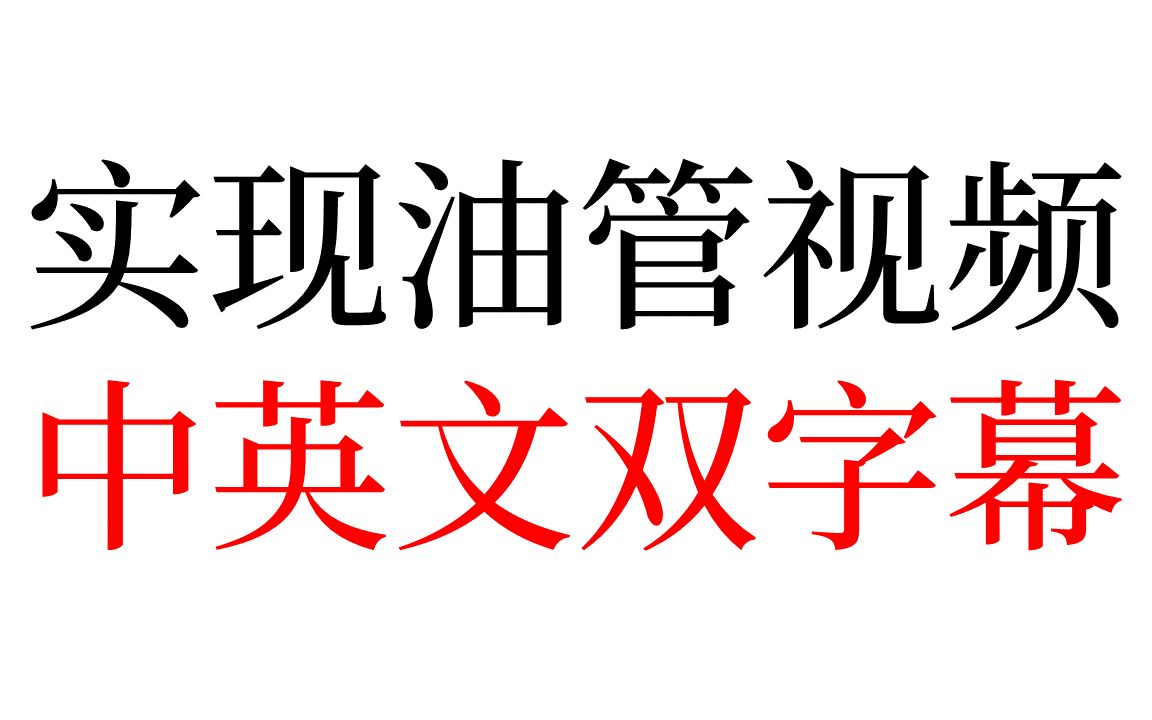 [图]58 实现油管视频中英文双字幕