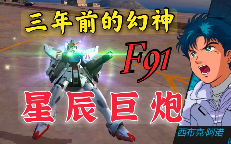 【别小看老牌新机啊】关爱空巢机师，从F91开始！