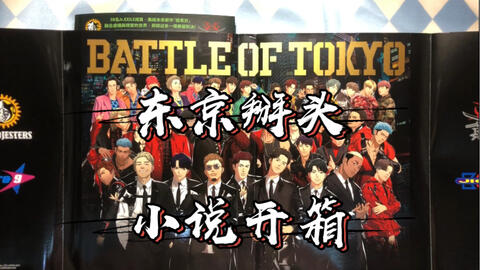 BATTLE OF TOKYO 2021 超东京集结A写&动画角色一览_哔哩哔哩_bilibili