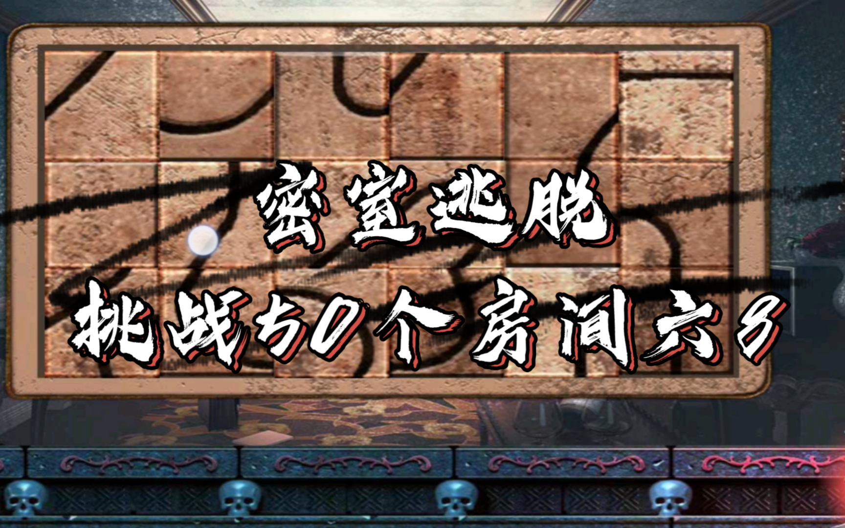 【解密游戏】密室逃脱:挑战50个房间六8