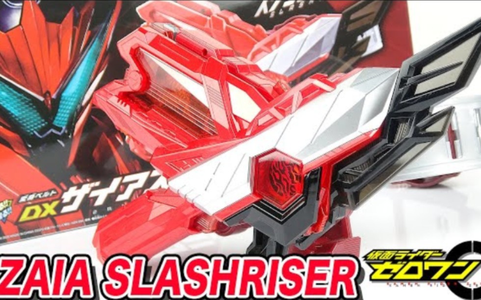 dx zaia slashriser假面骑士迅燃烧烈隼斩击升华器把玩视频(转自you