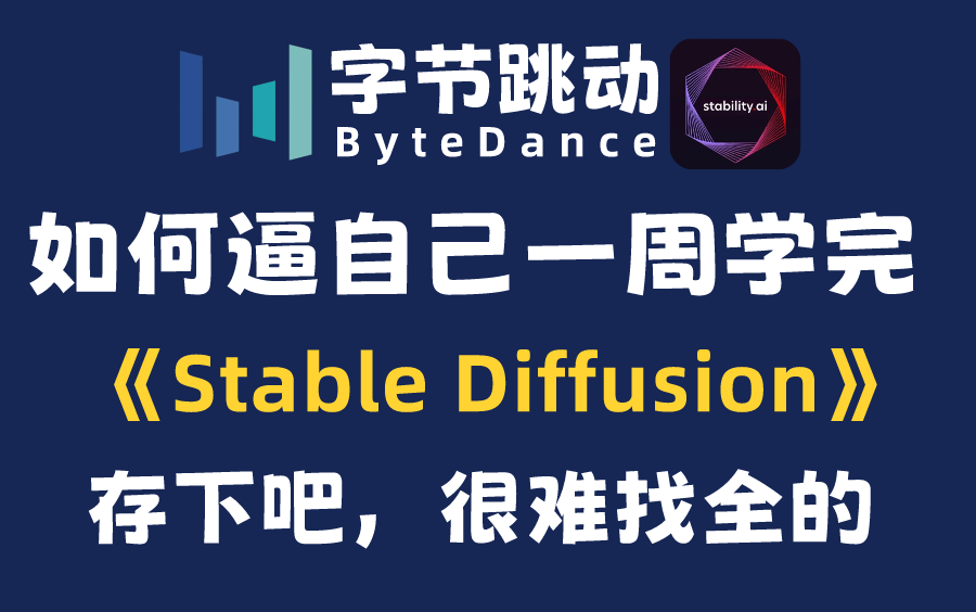 [图]B站首推！建议所有想学Stable Diffusion的同学，死磕这条视频，2024年字节大佬花了一周时间整理的SD保姆级教程，全程干货无废话！