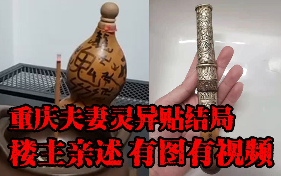 [图]楼主亲述，豆瓣重庆夫妻灵异帖子后续结局!原来我们都搞错了！根本就不是冤亲债主！