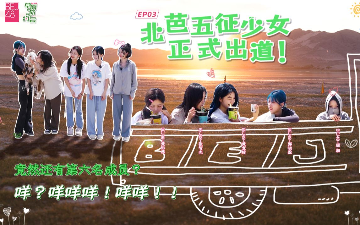 [图]【BEJ48】《草原和你有个约会》EP03 北芭五征少女正式出道！