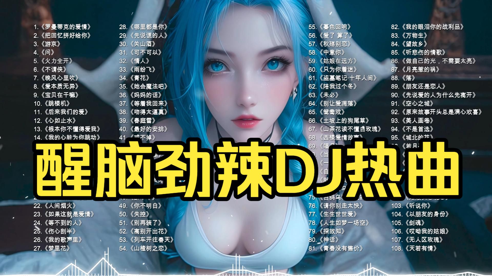 不分P【劲爆DJ】醒脑劲辣DJ热曲100首｜车载炸街节奏轰炸??12
