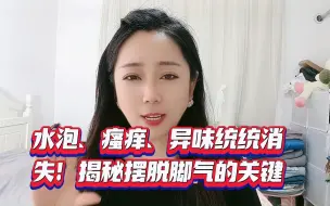 Tải video: 水泡、瘙痒、异味统统消失！揭秘摆脱脚气的关键