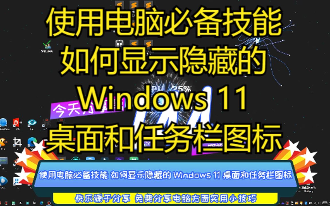 使用电脑必备技能 如何显示隐藏的 Windows 11 桌面和任务栏图标哔哩哔哩bilibili