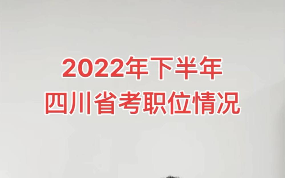 2022年下半年四川省考职位情况哔哩哔哩bilibili