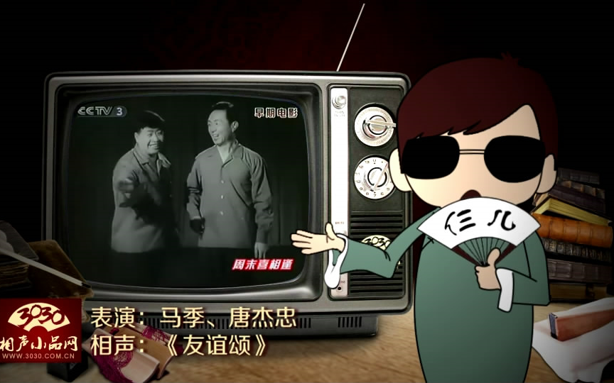 【3030相声小品】马季 唐杰忠 相声《友谊颂》