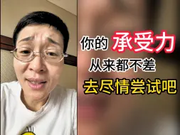 Descargar video: 你的承受力从来都不差，不要不敢去尝试，尽情去做吧！