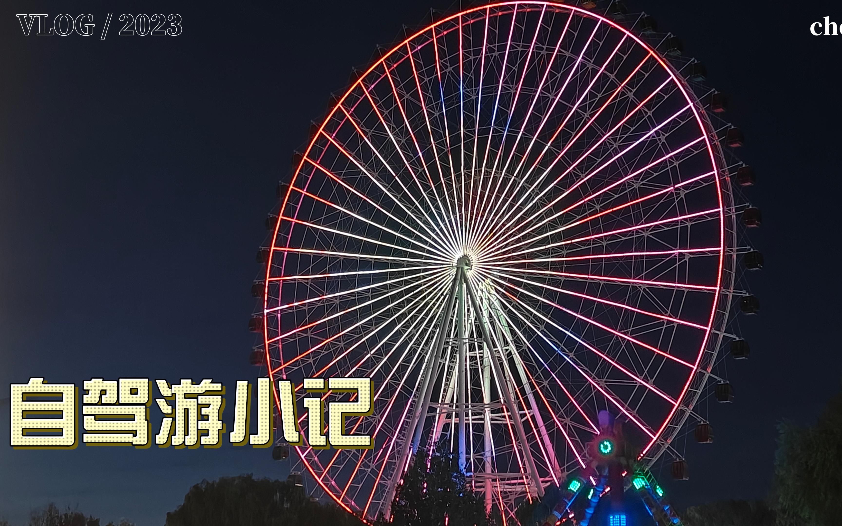 夜游包头乐园