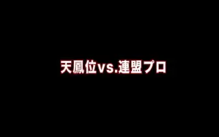 天凤麻雀 搜索结果 哔哩哔哩弹幕视频网 つロ乾杯 Bilibili