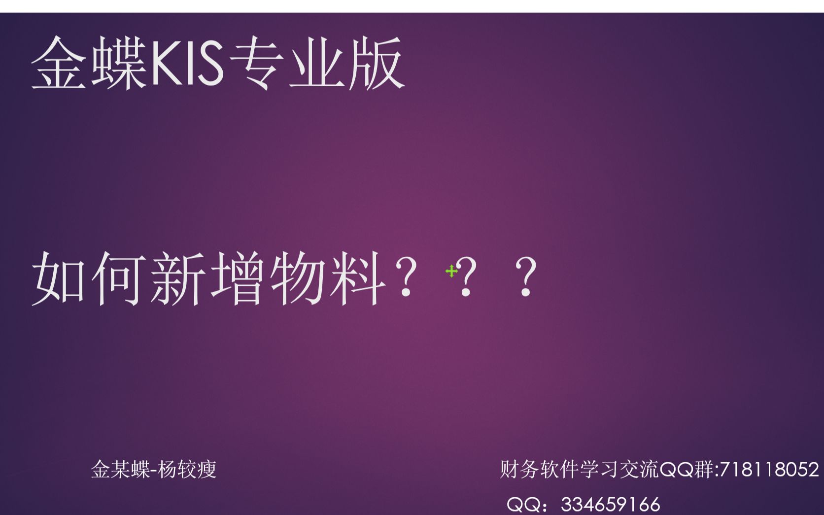 金蝶软件纯干货“金蝶kis专业版物料新增实操”视频教程指导哔哩哔哩bilibili