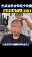 Video herunterladen: 大哥，过来设计发型，这次我真的尽力了