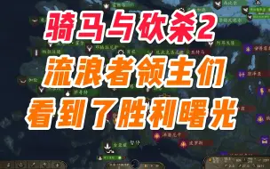 Скачать видео: 分封了28个流浪者家族，大陆统一指日可待-骑砍2-【骑马与砍杀2】乱七八糟流P16