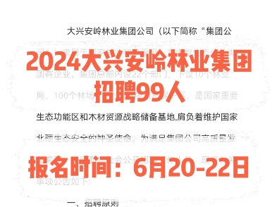 2024大兴安岭林业集团招聘99人.报名时间:6月2022日哔哩哔哩bilibili