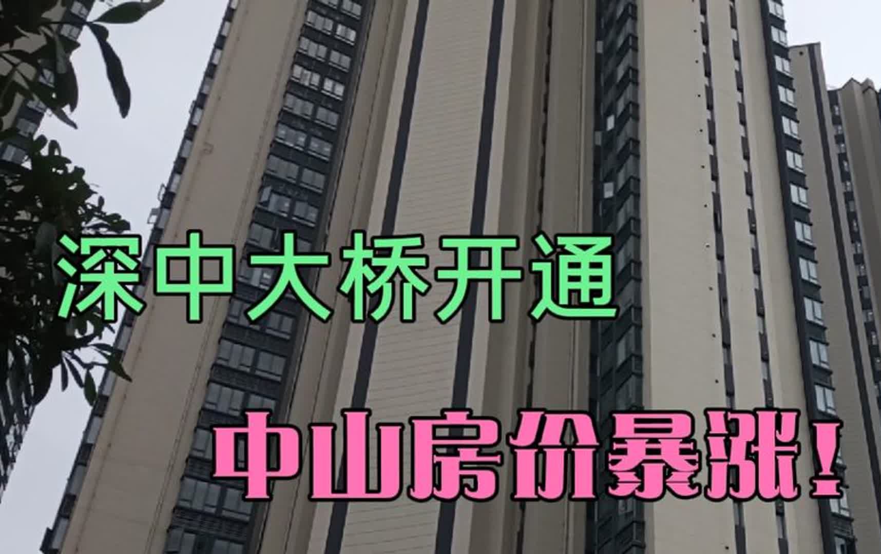 深中大桥开通后,中山房价从2万涨到3万,许多人实现了双城生活哔哩哔哩bilibili