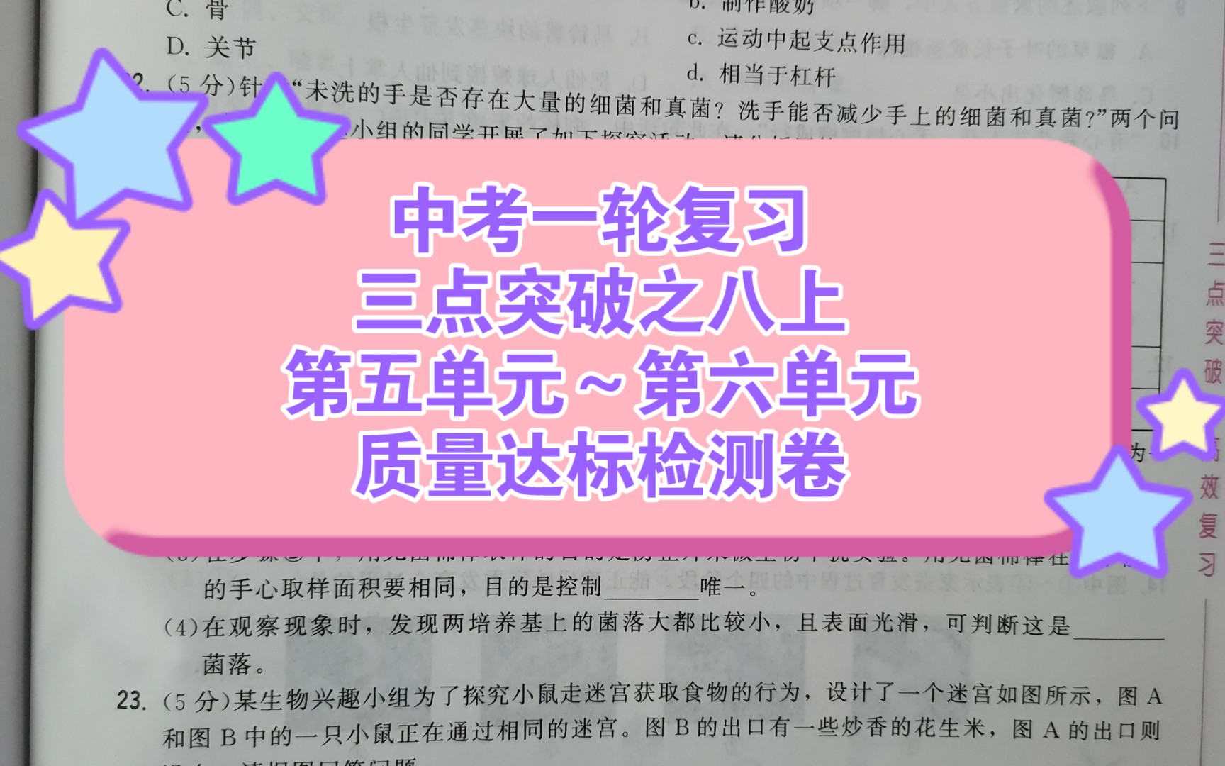 [图]中考一轮复习卷（25）八上第五单元～第六单元质量达标检测卷（一套题）《三点突破》后附答案