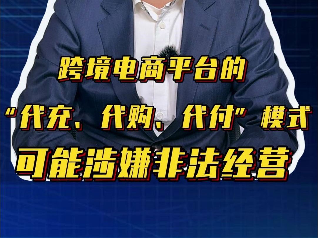 跨境电商平台的,“代充、代购、代付”模式可能涉嫌非法经营哔哩哔哩bilibili