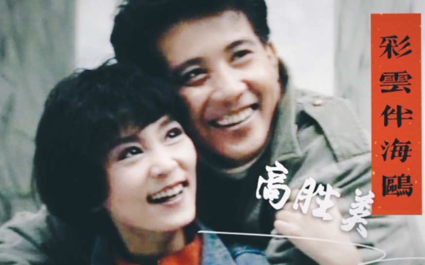 1989年琼瑶剧金曲,《彩云伴海鸥》,高胜美原唱,实在好听哔哩哔哩bilibili