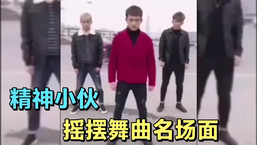 [图]盘点精神小伙名场面：摇花手，西安慢摇，舞曲合集