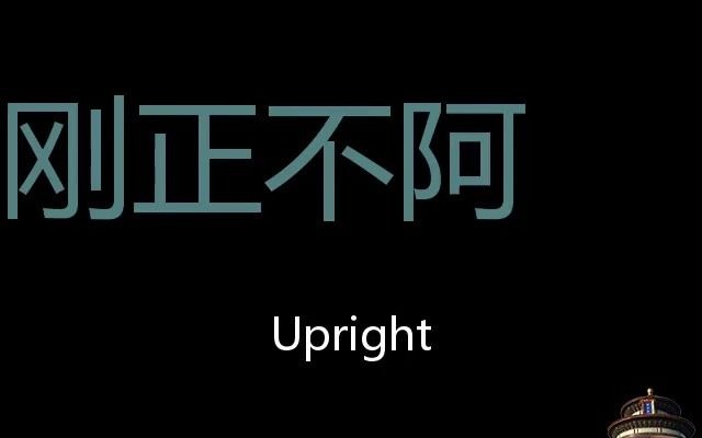 刚正不阿 Chinese Pronunciation upright哔哩哔哩bilibili