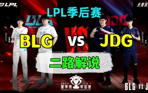 Download Video: 二路解说【BLG vs JDG】2023LPL夏季季后赛