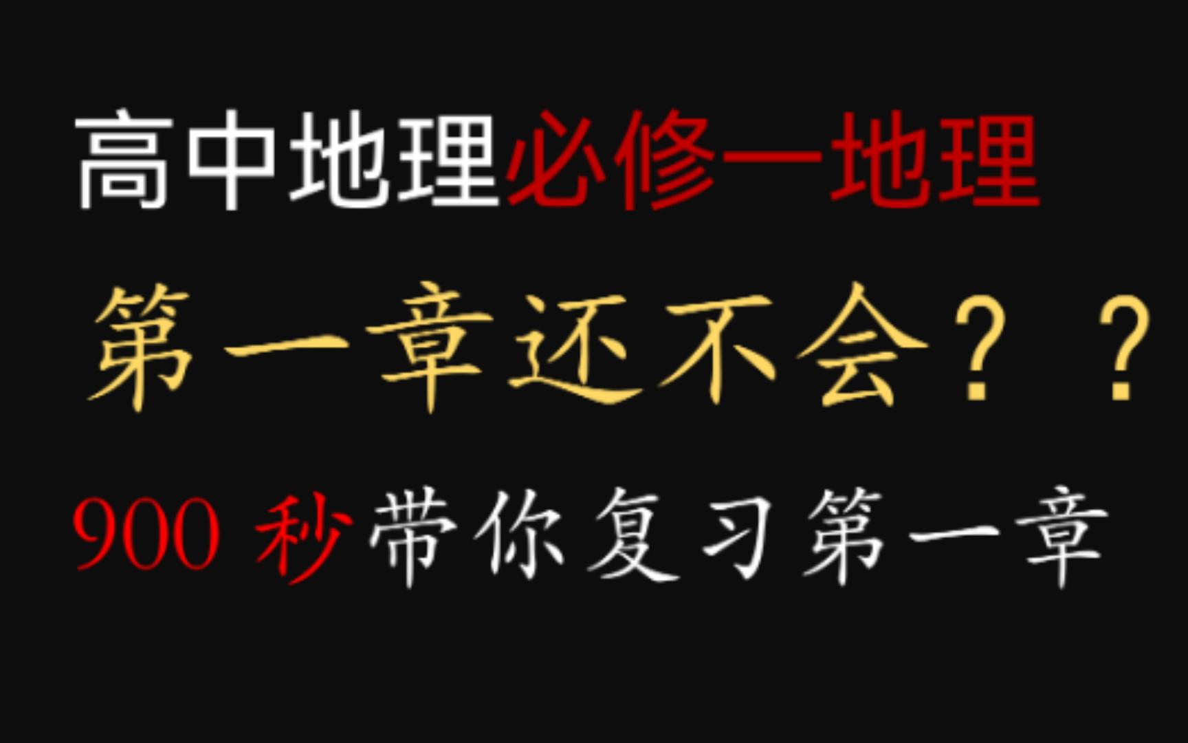 [图]9【高中地理必修一】第一章试卷，900秒快速复习第一章