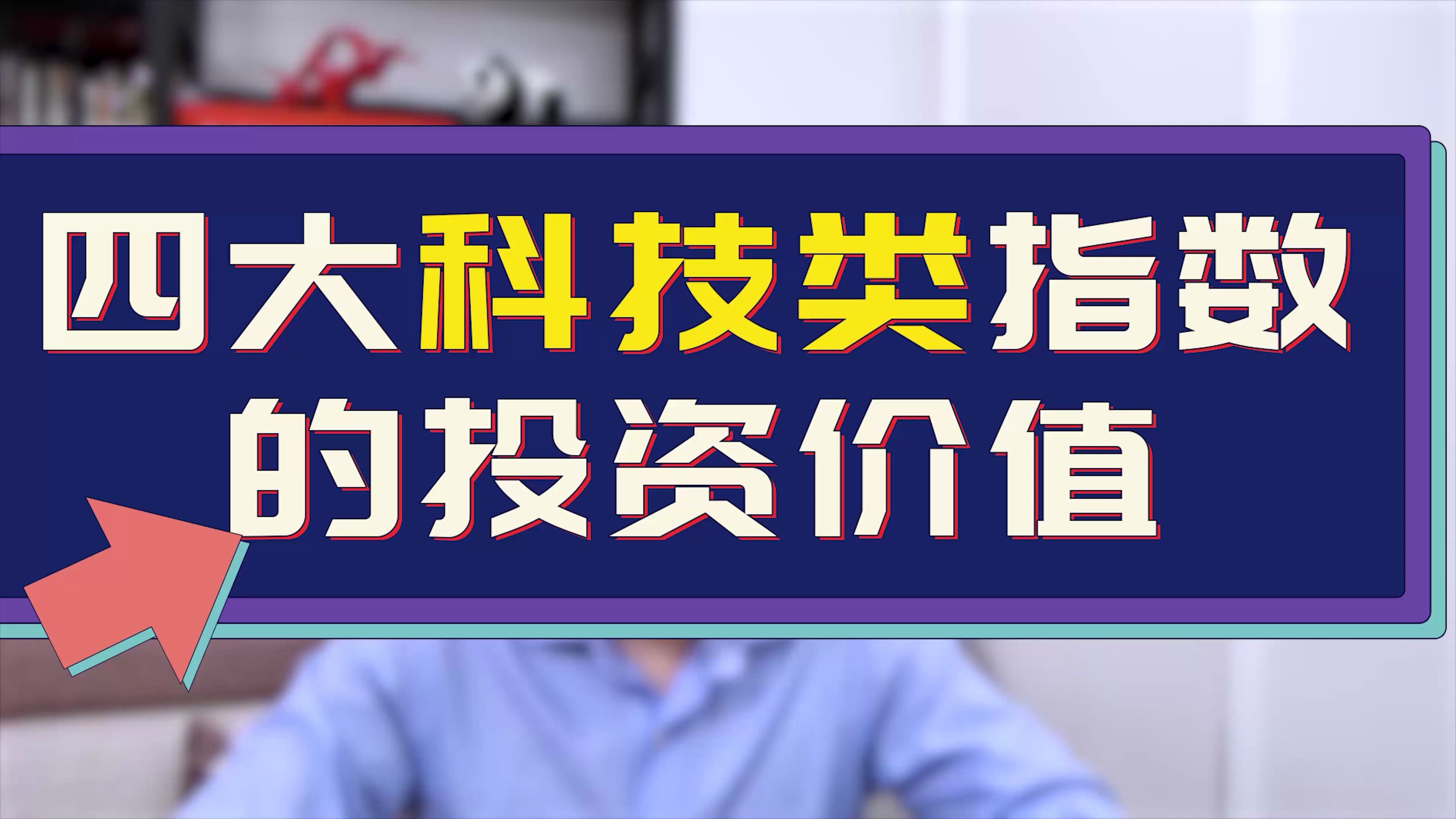 四大科技类指数的投资价值哔哩哔哩bilibili