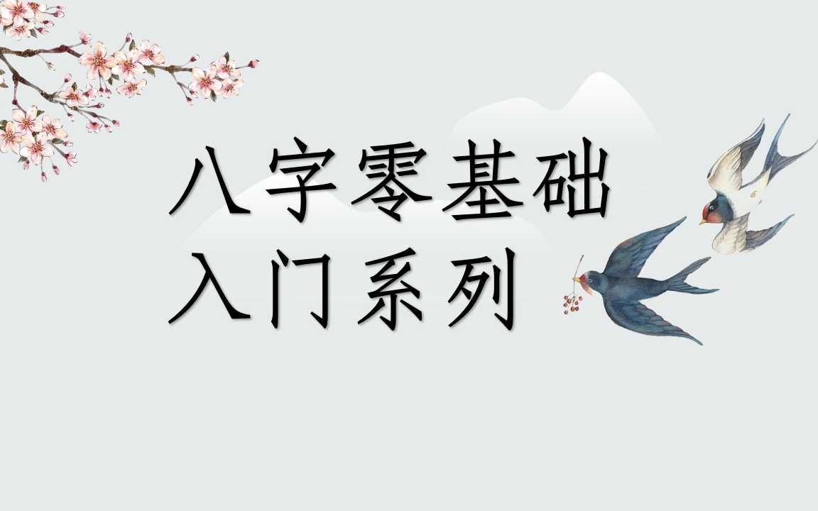 [图]自学八字零基础八字入门第一课