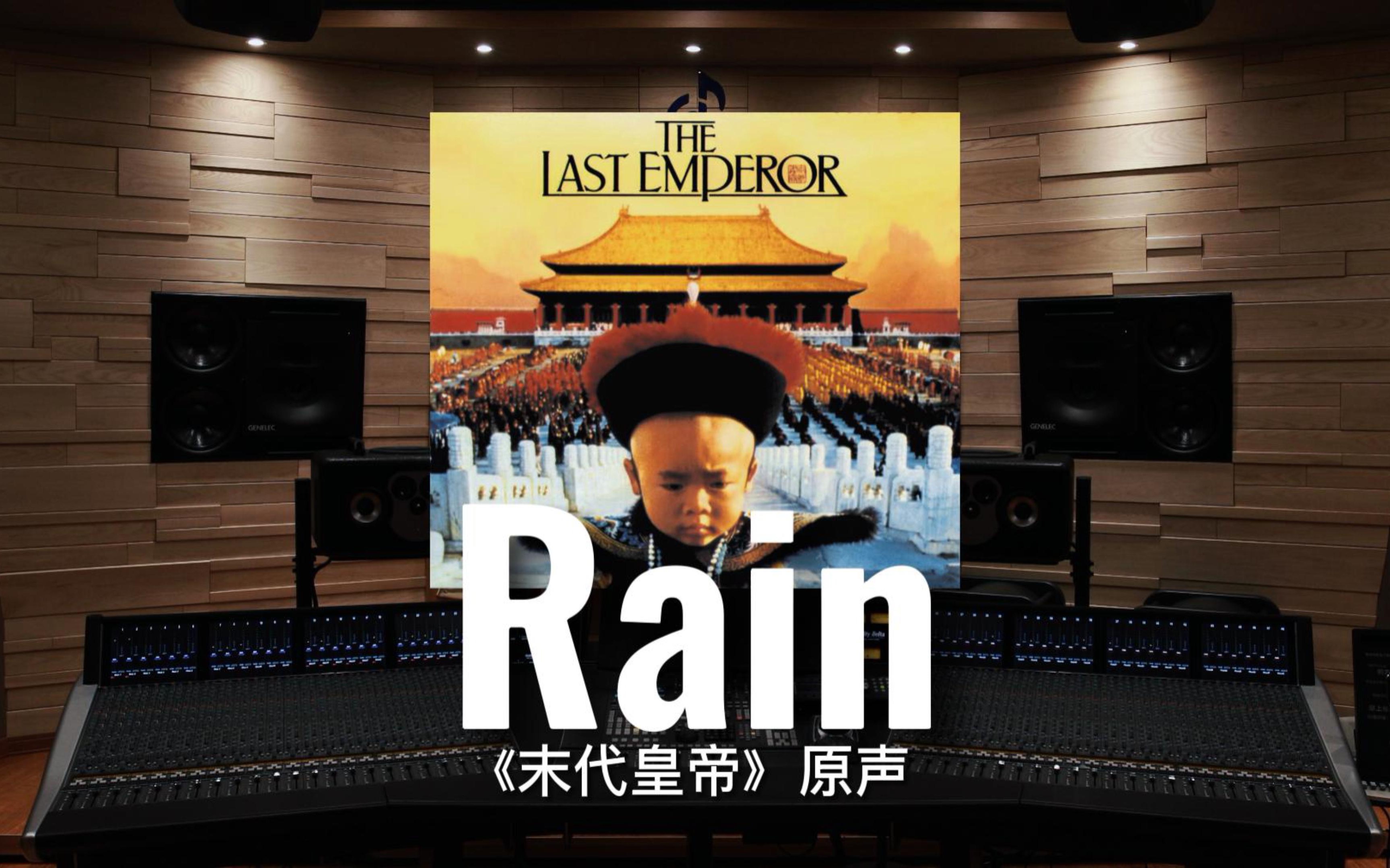 [图]【末代皇帝｜坂本龙一】百万级录音棚听《Rain》电影《末代皇帝》原声【Hi-Res】