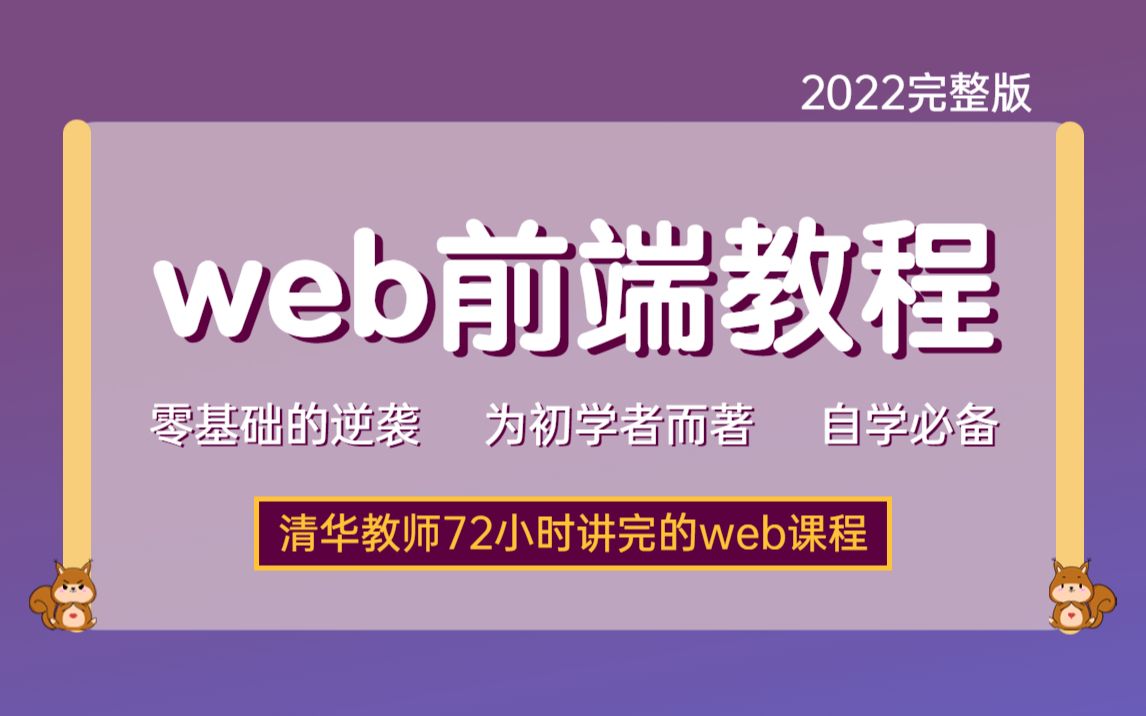 清华大佬72小时讲完的web前端课程,整整690集 拿出来分享给大家,拿走不谢!手把手教学h5(html5)+css3+移动端前端入门教程Web前端项目实战哔哩...