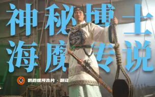 Download Video: 【中字/科幻】中国海盗vs外星人《神秘博士:海魔传说》正式预告