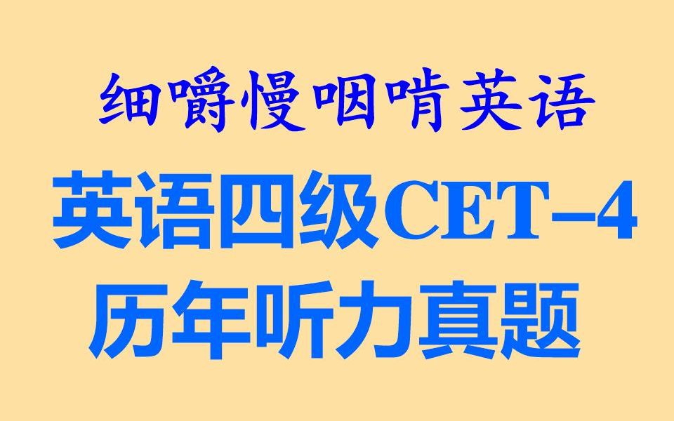 细嚼慢咽啃英语——CET4英语四级考试听力真题3耳目一新的听读学习&听力练习&听力训练&听写训练(全网独家打字机字幕效果语音文字逐词对照听...