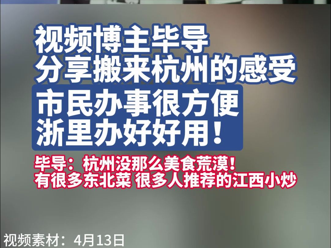 4月23日,浙江杭州.视频博主毕导分享搬来杭州的感受,市民办事很方便,浙里办好好用!而且为杭州是美食荒漠辟谣!谢谢毕导!哔哩哔哩bilibili