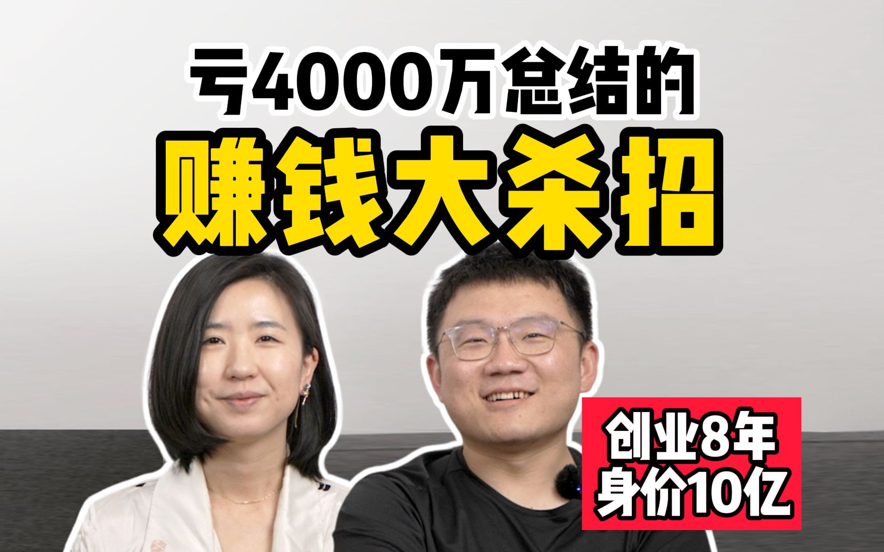 他亏了4000万总结的副业搞钱教训|【赚钱大杀招】,一次讲清楚哔哩哔哩bilibili