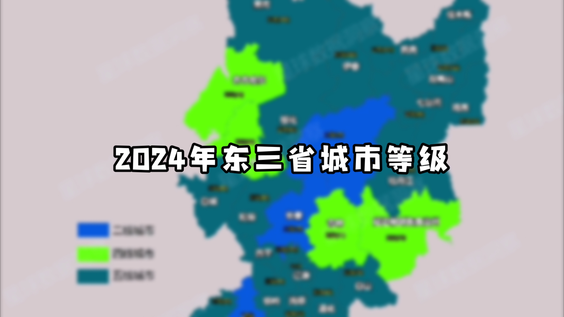 东三省2024年各城市等级排名哔哩哔哩bilibili