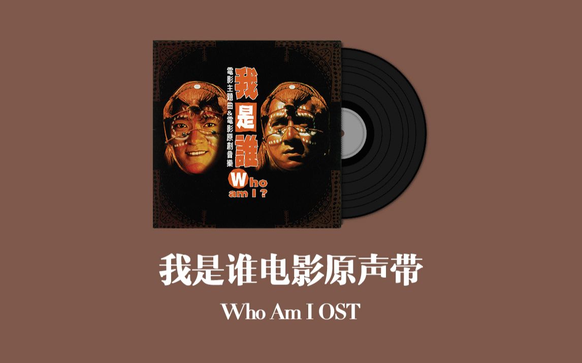 [图]我是谁电影原声带 Who Am I OST